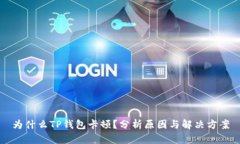 为什么TP钱包卡顿？分析原因与解决方
