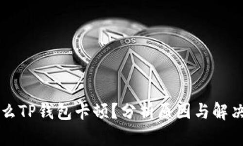 为什么TP钱包卡顿？分析原因与解决方案