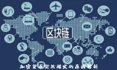 加密货币突然爆发的原因解析