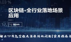 如何解决TP钱包空投无法收到的问题？