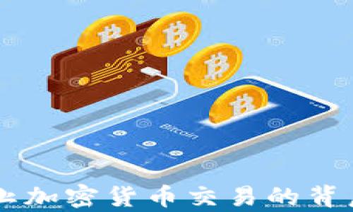 
印度银行全面禁止加密货币交易的背后原因与影响分析