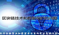印度银行全面禁止加密货币交易的背后
