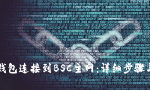 如何将TP钱包连接到BSC主网：详细步骤与注意事项