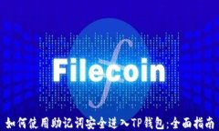 如何使用助记词安全进入TP钱包：全面
