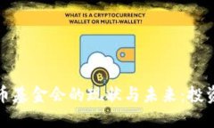 加密货币基金会的现状与未来：投资者
