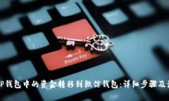 如何将TP钱包中的资金转移到微信钱包