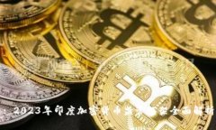 : 2023年印度加密货币监管框架全面解析