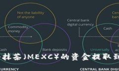 : 如何将抹茶（MEXC）的资金提取到TP钱
