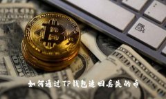 如何通过TP钱包追回丢失的币