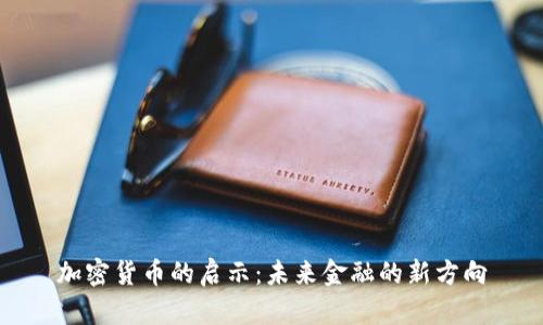 加密货币的启示：未来金融的新方向