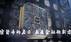 加密货币的启示：未来金融的新方向