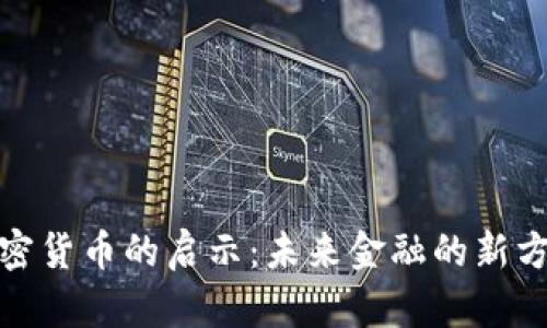加密货币的启示：未来金融的新方向