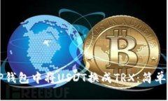 如何在TP钱包中将USDT换成TRX：简单操作