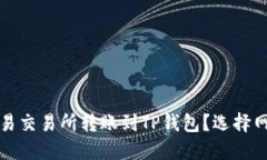 如何在欧易交易所转账到TP钱包？选择
