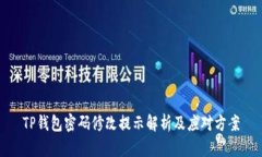 TP钱包密码修改提示解析及应对方案