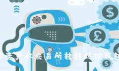 优质如何将数字资产从交易所转移到