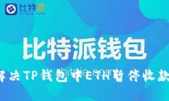 如何解决TP钱包中ETH暂停收款问题？