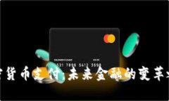 加密货币支付：未来金融的变革之路