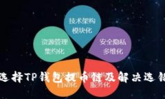 如何正确选择TP钱包提币链及解决选错
