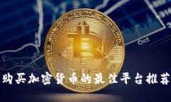 在瑞士购买加密货币的最佳平台推荐与