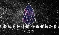 TP钱包支持的币种详解：全面解析各类