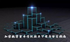 加密数字货币壁纸图片下载与分享指南