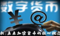 深入解析币权：未来加密货币的核心概