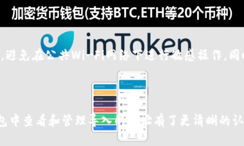   如何在TP观察钱包中查看导入的地址？ / 

 guanjianci TP观察钱包, 导入地址, 加密货币, 钱包管理 /guanjianci 

### 内容主体大纲

1. **引言**
   - 概述TP观察钱包的功能与用途
   - 导入地址的重要性

2. **TP观察钱包介绍**
   - 钱包的基本概念
   - TP观察钱包的特性

3. **导入地址的实际操作**
   - 如何导入地址的步骤
   - 导入地址的界面分析

4. **查看导入地址的方法**
   - 通过主界面查看
   - 在交易记录中查找

5. **导入地址的管理**
   - 如何删除或编辑导入地址
   - 地址管理的最佳实践

6. **常见问题与解决方案**
   - 地址导入失败的原因
   - 数据隐私与安全性考虑

7. **总结**
   - 对TP观察钱包的功能回顾
   - 导入地址管理的重要性

### 引言

TP观察钱包作为一个多功能的加密货币钱包，提供用户多样化的管理工具，使得用户可以方便地管理他们的数字资产。在这个数字货币日益盛行的时代，钱包的功能越发受到重视。导入地址是其中的重要一环，通过它用户可以查看和管理外部地址的交易记录及余额，从而更好地掌控自己的资产。

### TP观察钱包介绍

TP观察钱包是一款集成了多种加密货币功能的钱包工具，支持多种链上的资产。其用户友好的界面和强大的功能使得用户可以便捷地管理他们的数字货币，包括查看余额、发送及接收资产等。TP观察钱包不仅支持主流的加密货币，也为其他链上的资产提供了良好的支持。

TP观察钱包还有一个强项，即便于用户导入外部地址，以帮助用户在平台上集中管理各种资产。这一功能在资金管理、投资分析上尤为重要，尤其适合那些在多个钱包之间进行频繁交易的用户。

### 导入地址的实际操作

#### 如何导入地址的步骤

导入地址的过程通常较为简单，用户只需遵循以下几步操作。首先，用户需要打开TP观察钱包的主界面，找到“地址管理”或“导入地址”选项。接着，用户需要输入待导入的地址，此地址可来自其他钱包的提取或导出功能。在输入完成后，确认并保存该地址，系统可能要求用户对其进行验证。

#### 导入地址的界面分析

在导入地址的界面上，用户可以看到额外的选项，例如添加备注、选择资产类型等。这些功能帮助用户在面对多个导入地址时，能够清晰地识别和管理每一个地址。并且，TP观察钱包支持多种格式的地址导入，以满足用户的需求。

### 查看导入地址的方法

#### 通过主界面查看

一旦完成地址导入，用户可以通过钱包的主界面轻松查找到这些地址。通常在“我的资产”或“地址列表”中，导入的地址将以列表或网格的形式展现。用户可以直接点击某个地址，以查看该地址的具体交易记录和余额信息。

#### 在交易记录中查找

用户也可以通过查看历史交易记录来找到导入的地址。在TP观察钱包中，用户选择“交易记录”，系统会列出所有有关的交易历史，包括交易时间、金额、状态等信息。通过这些记录，用户可以清晰地了解到这些地址在过往的交易表现。

### 导入地址的管理

#### 如何删除或编辑导入地址

用户在TP观察钱包中，管理导入地址也是相对简单的。若用户需要删除某个不再使用的地址，通常只需在地址列表里找到该地址，并选择“删除”或“编辑”。在编辑界面，用户可以更改备注信息，或者重新输入信息，确保其有效性。

#### 地址管理的最佳实践

为了有效地管理导入地址，用户应该定期审查和更新自己的地址列表。建议一个良好的做法是根据资产类型或用途对地址进行分类，保持列表的整洁，以便于检索。同时，务必注意熟悉每个地址的交易记录，这可帮助用户在分析投资时做出更为理性的决策。

### 常见问题与解决方案

#### 地址导入失败的原因

在导入地址过程中，或者在查看导入地址时，用户可能会遇到导入失败的情况。这通常是由于错误的地址格式、不兼容的网络或用户网络的不稳定等原因造成的。为避免这种情况，建议用户仔细核对地址的每一个字符，并确保连接网络是稳定的。同时，也可以在不同时间尝试进行导入。

#### 数据隐私与安全性考虑

在使用TP观察钱包管理导入地址时，用户需要注意数据隐私与安全性。在输入个人地址信息时，确保在安全的网络环境中操作，避免在公共Wi-Fi网络下进行敏感操作。同时，建议用户定期更改其钱包密码，并启用双重认证，确保资金的安全性。

### 总结

TP观察钱包的导入地址功能使得用户能够更好地管理和查看自己的加密资产。通过本文的介绍，相信用户对如何在TP观察钱包中查看和管理导入的地址有了更清晰的认识。无论是新手还是资深用户，都能通过合理管理导入地址，最大化地利用自己的数字资产。