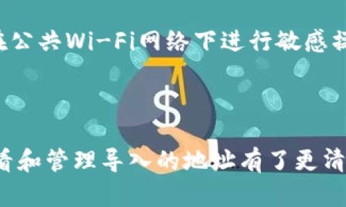   如何在TP观察钱包中查看导入的地址？ / 

 guanjianci TP观察钱包, 导入地址, 加密货币, 钱包管理 /guanjianci 

### 内容主体大纲

1. **引言**
   - 概述TP观察钱包的功能与用途
   - 导入地址的重要性

2. **TP观察钱包介绍**
   - 钱包的基本概念
   - TP观察钱包的特性

3. **导入地址的实际操作**
   - 如何导入地址的步骤
   - 导入地址的界面分析

4. **查看导入地址的方法**
   - 通过主界面查看
   - 在交易记录中查找

5. **导入地址的管理**
   - 如何删除或编辑导入地址
   - 地址管理的最佳实践

6. **常见问题与解决方案**
   - 地址导入失败的原因
   - 数据隐私与安全性考虑

7. **总结**
   - 对TP观察钱包的功能回顾
   - 导入地址管理的重要性

### 引言

TP观察钱包作为一个多功能的加密货币钱包，提供用户多样化的管理工具，使得用户可以方便地管理他们的数字资产。在这个数字货币日益盛行的时代，钱包的功能越发受到重视。导入地址是其中的重要一环，通过它用户可以查看和管理外部地址的交易记录及余额，从而更好地掌控自己的资产。

### TP观察钱包介绍

TP观察钱包是一款集成了多种加密货币功能的钱包工具，支持多种链上的资产。其用户友好的界面和强大的功能使得用户可以便捷地管理他们的数字货币，包括查看余额、发送及接收资产等。TP观察钱包不仅支持主流的加密货币，也为其他链上的资产提供了良好的支持。

TP观察钱包还有一个强项，即便于用户导入外部地址，以帮助用户在平台上集中管理各种资产。这一功能在资金管理、投资分析上尤为重要，尤其适合那些在多个钱包之间进行频繁交易的用户。

### 导入地址的实际操作

#### 如何导入地址的步骤

导入地址的过程通常较为简单，用户只需遵循以下几步操作。首先，用户需要打开TP观察钱包的主界面，找到“地址管理”或“导入地址”选项。接着，用户需要输入待导入的地址，此地址可来自其他钱包的提取或导出功能。在输入完成后，确认并保存该地址，系统可能要求用户对其进行验证。

#### 导入地址的界面分析

在导入地址的界面上，用户可以看到额外的选项，例如添加备注、选择资产类型等。这些功能帮助用户在面对多个导入地址时，能够清晰地识别和管理每一个地址。并且，TP观察钱包支持多种格式的地址导入，以满足用户的需求。

### 查看导入地址的方法

#### 通过主界面查看

一旦完成地址导入，用户可以通过钱包的主界面轻松查找到这些地址。通常在“我的资产”或“地址列表”中，导入的地址将以列表或网格的形式展现。用户可以直接点击某个地址，以查看该地址的具体交易记录和余额信息。

#### 在交易记录中查找

用户也可以通过查看历史交易记录来找到导入的地址。在TP观察钱包中，用户选择“交易记录”，系统会列出所有有关的交易历史，包括交易时间、金额、状态等信息。通过这些记录，用户可以清晰地了解到这些地址在过往的交易表现。

### 导入地址的管理

#### 如何删除或编辑导入地址

用户在TP观察钱包中，管理导入地址也是相对简单的。若用户需要删除某个不再使用的地址，通常只需在地址列表里找到该地址，并选择“删除”或“编辑”。在编辑界面，用户可以更改备注信息，或者重新输入信息，确保其有效性。

#### 地址管理的最佳实践

为了有效地管理导入地址，用户应该定期审查和更新自己的地址列表。建议一个良好的做法是根据资产类型或用途对地址进行分类，保持列表的整洁，以便于检索。同时，务必注意熟悉每个地址的交易记录，这可帮助用户在分析投资时做出更为理性的决策。

### 常见问题与解决方案

#### 地址导入失败的原因

在导入地址过程中，或者在查看导入地址时，用户可能会遇到导入失败的情况。这通常是由于错误的地址格式、不兼容的网络或用户网络的不稳定等原因造成的。为避免这种情况，建议用户仔细核对地址的每一个字符，并确保连接网络是稳定的。同时，也可以在不同时间尝试进行导入。

#### 数据隐私与安全性考虑

在使用TP观察钱包管理导入地址时，用户需要注意数据隐私与安全性。在输入个人地址信息时，确保在安全的网络环境中操作，避免在公共Wi-Fi网络下进行敏感操作。同时，建议用户定期更改其钱包密码，并启用双重认证，确保资金的安全性。

### 总结

TP观察钱包的导入地址功能使得用户能够更好地管理和查看自己的加密资产。通过本文的介绍，相信用户对如何在TP观察钱包中查看和管理导入的地址有了更清晰的认识。无论是新手还是资深用户，都能通过合理管理导入地址，最大化地利用自己的数字资产。