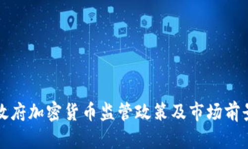 泰国政府加密货币监管政策及市场前景分析