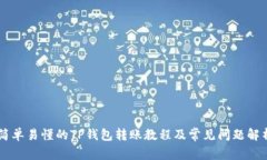 简单易懂的TP钱包转账教程及常见问题