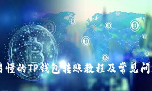 简单易懂的TP钱包转账教程及常见问题解析