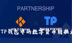 如何将TP钱包中的数字货币转换为现金