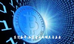 东信和平：加密货币的明天与未来