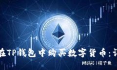 : 如何在TP钱包中购买数字货币：详细