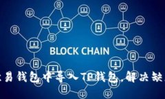 : 如何在欧易钱包中导入TP钱包，解决