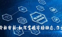 每日加密货币价格分析：如何掌握市场