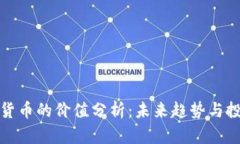 LV加密货币的价值分析：未来趋势与投