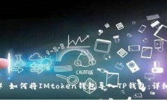### 如何将IMtoken钱包导入TP钱包：详细