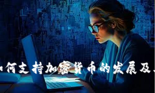 泰国如何支持加密货币的发展及其影响