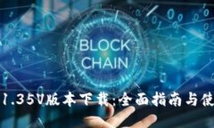 TP钱包1.35V版本下载：全面指南与使用