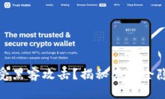 TP钱包为何易受黑客攻击？揭秘其安全