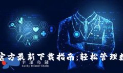 TP钱包官方最新下载指南：轻松管理数