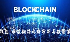 TP钱包：币值翻倍之路分析与投资策略