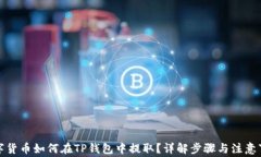 数字货币如何在TP钱包中提取？详解步