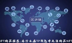 NFT购买困惑：为什么在TP钱包中无法购