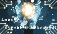 且的优质TP钱包安全提示：为何总是出