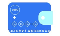 美国与加密货币：国家间的使用与影响