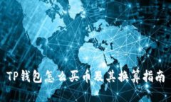 TP钱包怎么买币及其换算指南