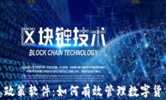 加密货币消息政策软件：如何有效管理